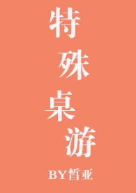 特殊桌游游戏