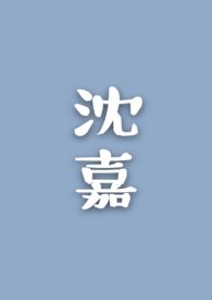 沈嘉礼顾明鸢全文免费阅读
