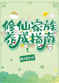 修仙家族小说完本