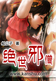 绝世邪僧小说全文阅读