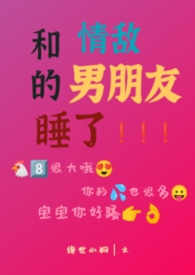 和情敌he