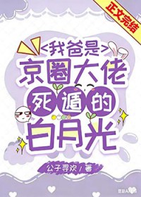 我爸是京圈大佬死遁的白月光txt百度云
