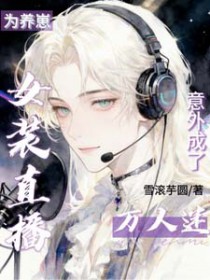 直播养崽后我成了 小说