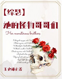 综恐她的怪物哥哥们资源