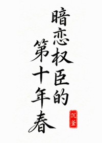 暗恋成真by权无知