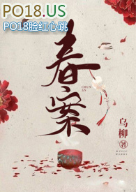 春案全文免费读txt